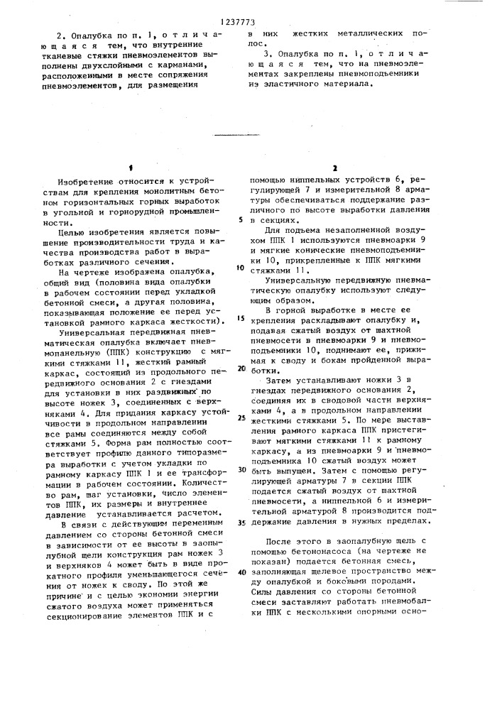 Универсальная передвижная пневматическая опалубка (патент 1237773)