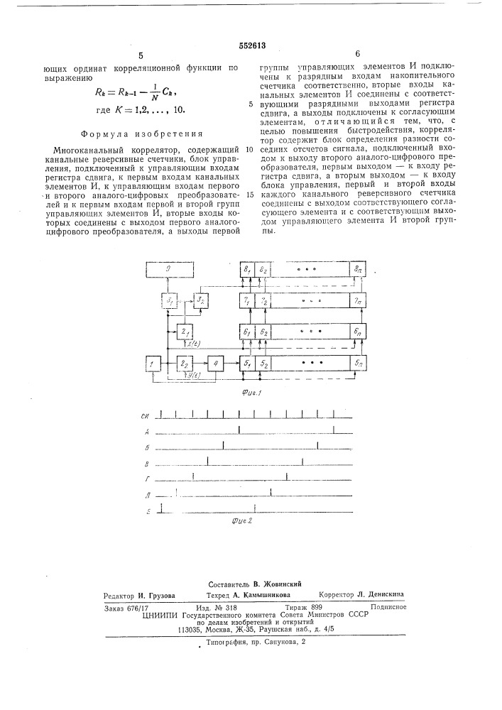 Многоканальный коррелятор (патент 552613)