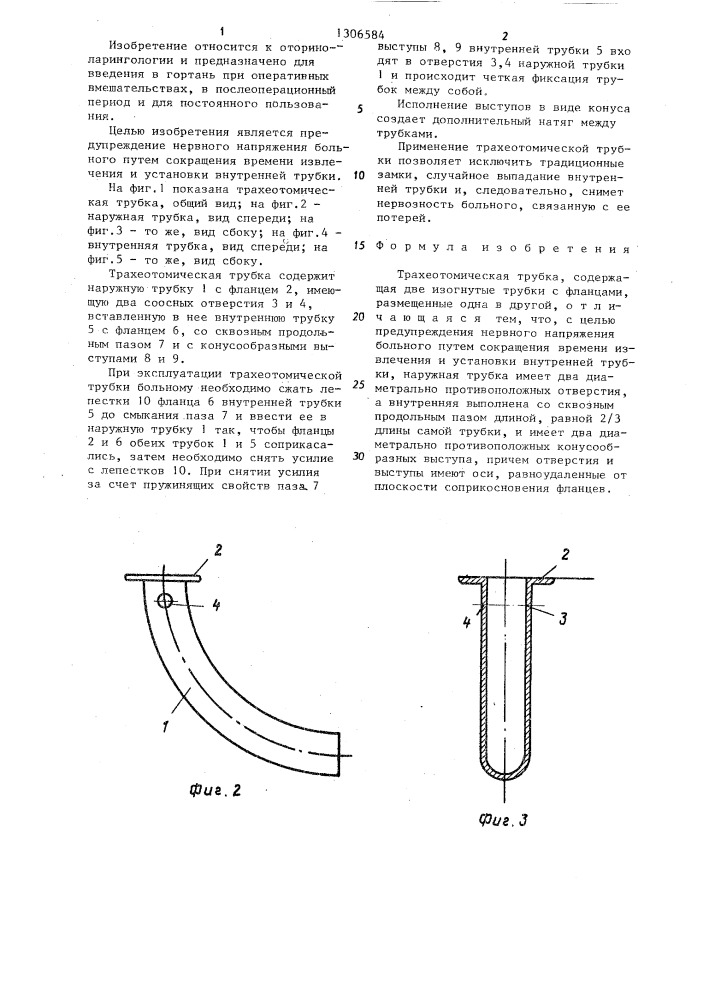 Трахеотомическая трубка (патент 1306584)