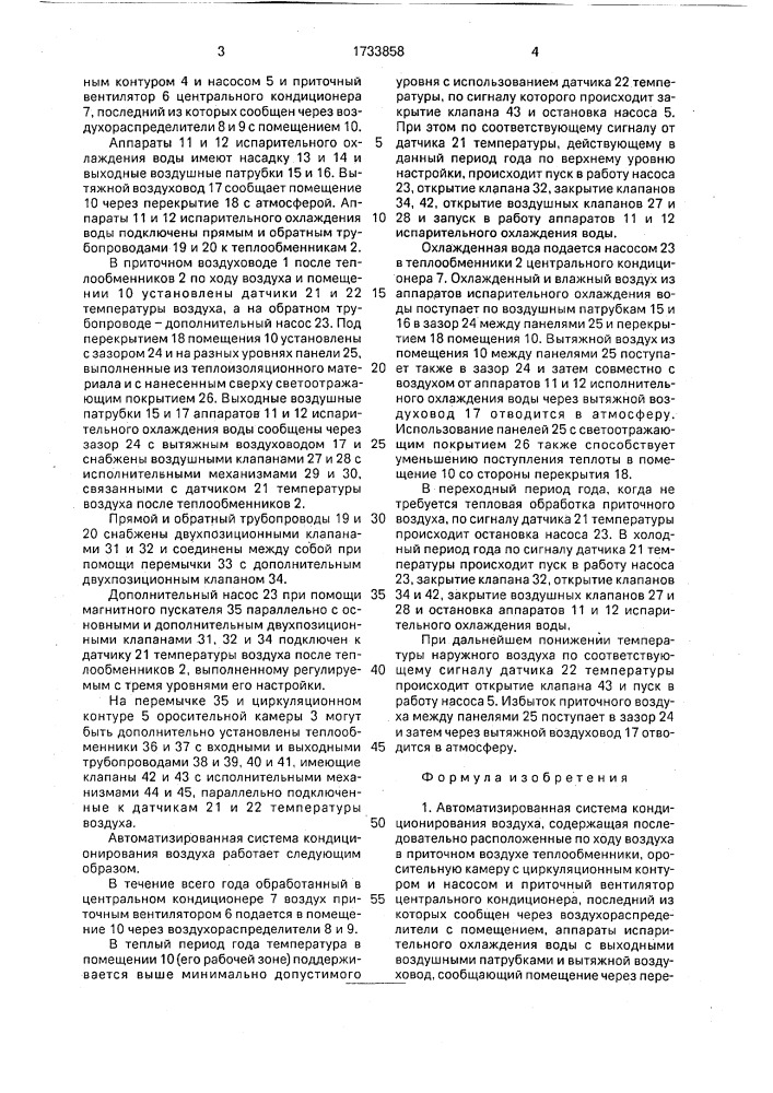 Автоматизированная система кондиционирования воздуха (патент 1733858)