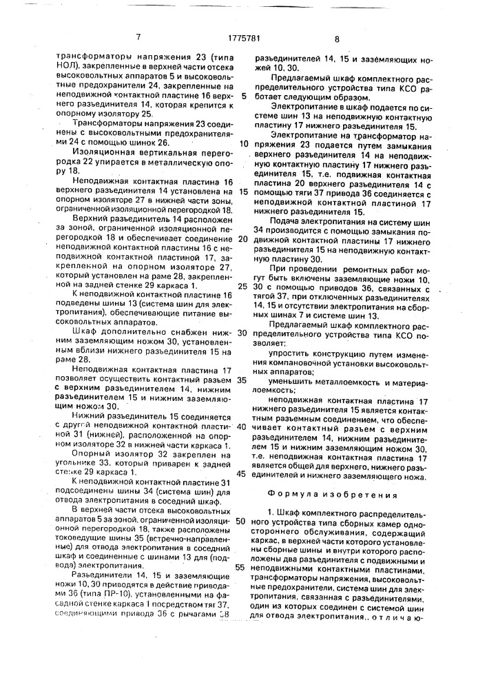 Шкаф комплектного распределительного устройства (патент 1775781)