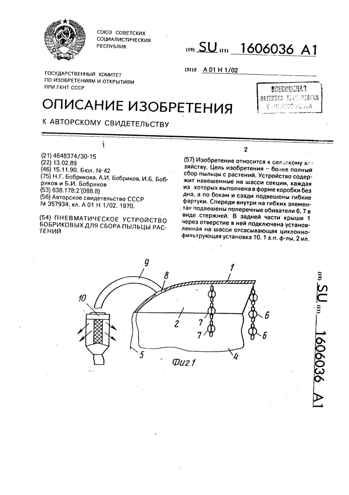 Пневматическое устройство бобриковых для сбора пыльцы растений (патент 1606036)