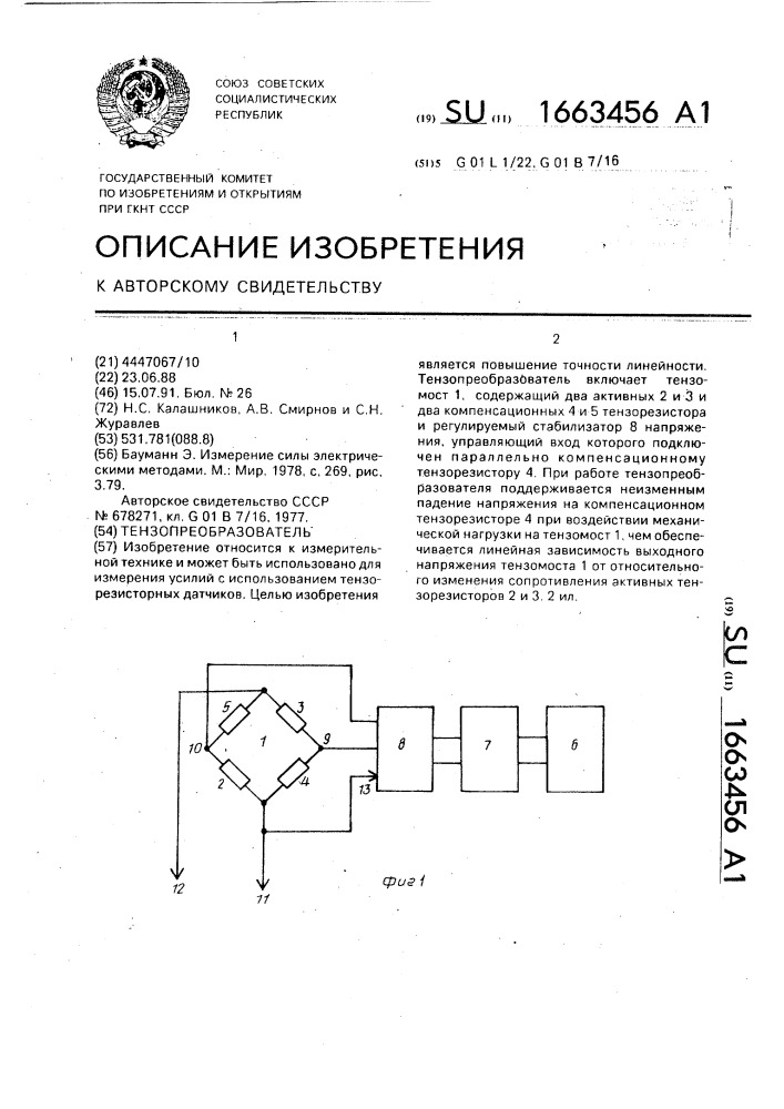 Тензопреобразователь (патент 1663456)