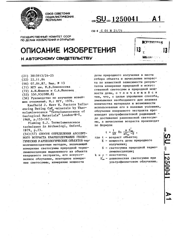 Способ определения абсолютного возраста кварцсодержащих геологических и археологических объектов (патент 1250041)