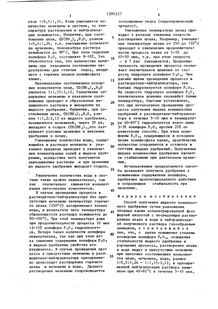 Способ получения жидкого комплексного удобрения (патент 1390227)