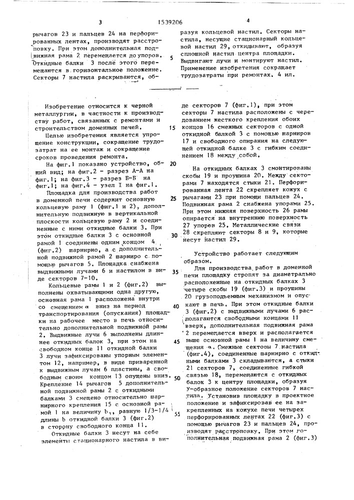 Площадка для производства работ в доменной печи (патент 1539206)