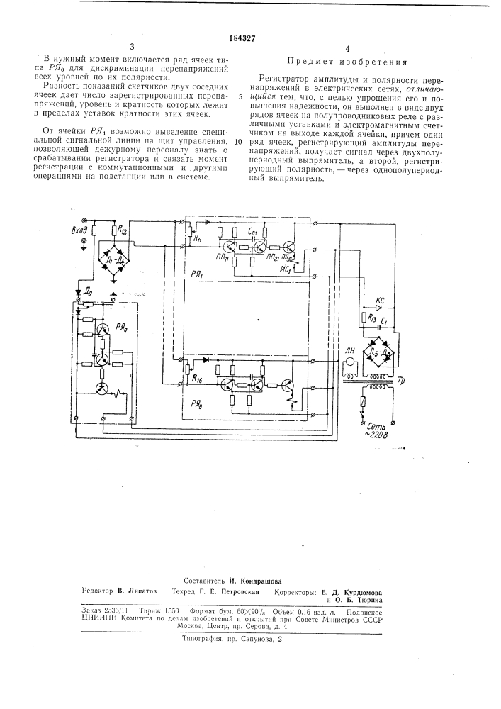 Регистратор амплитуды и полярности перепапряжений в электрических сетях (патент 184327)