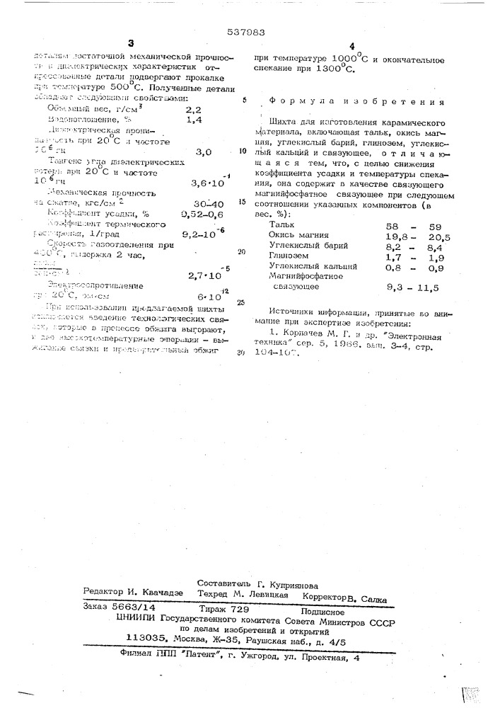 Шихта для изготовления керамического материала (патент 537983)