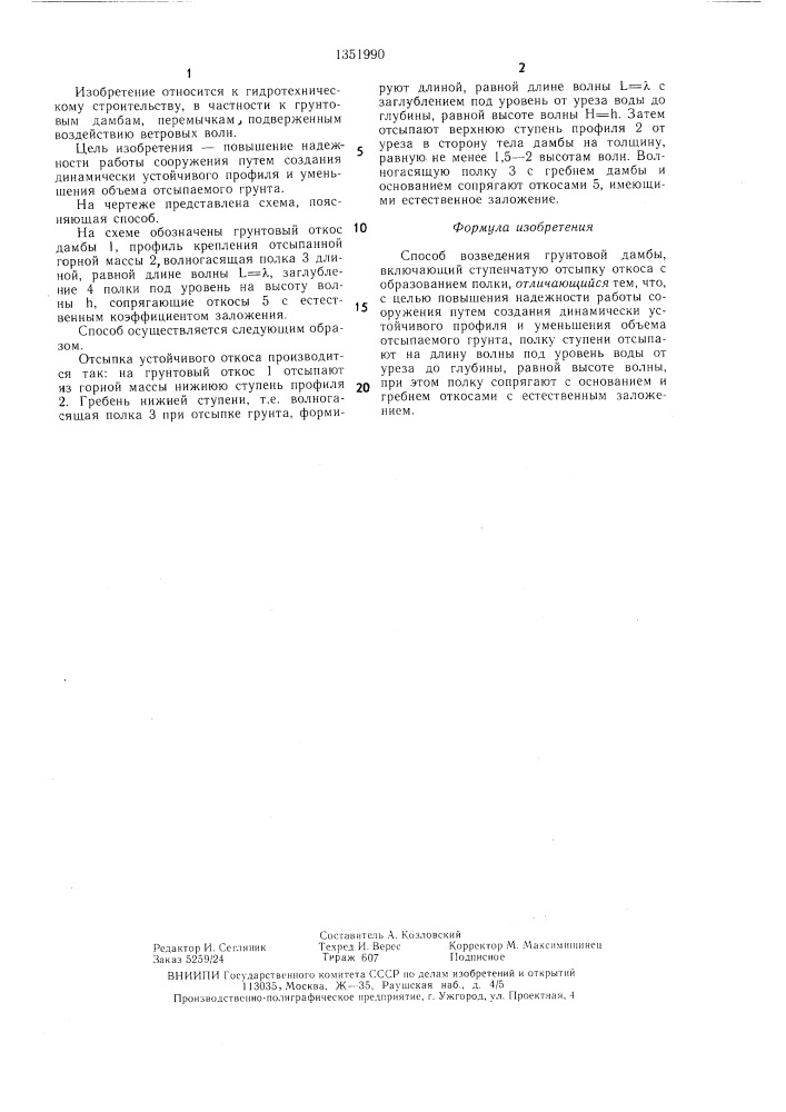 Способ возведения грунтовой дамбы (патент 1351990)