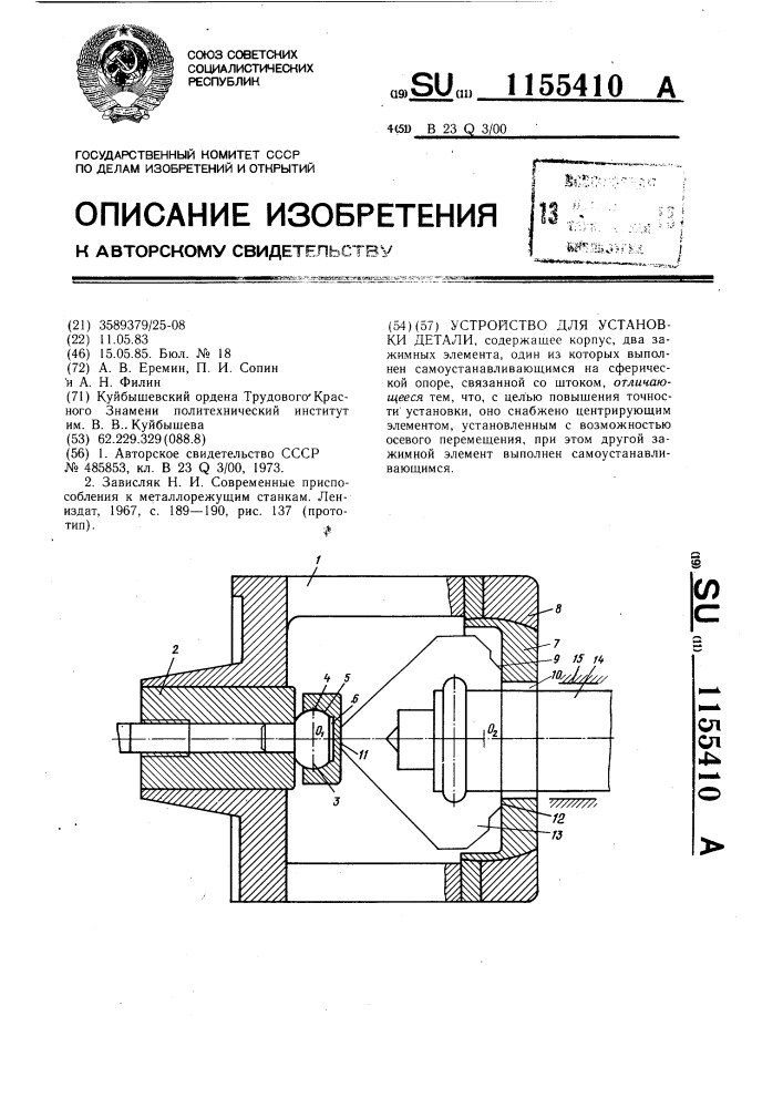 Устройство для установки детали (патент 1155410)