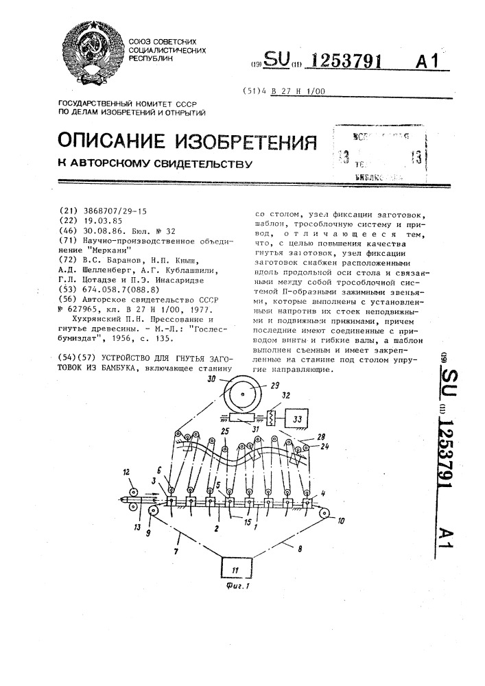 Устройство для гнутья заготовок из бамбука (патент 1253791)