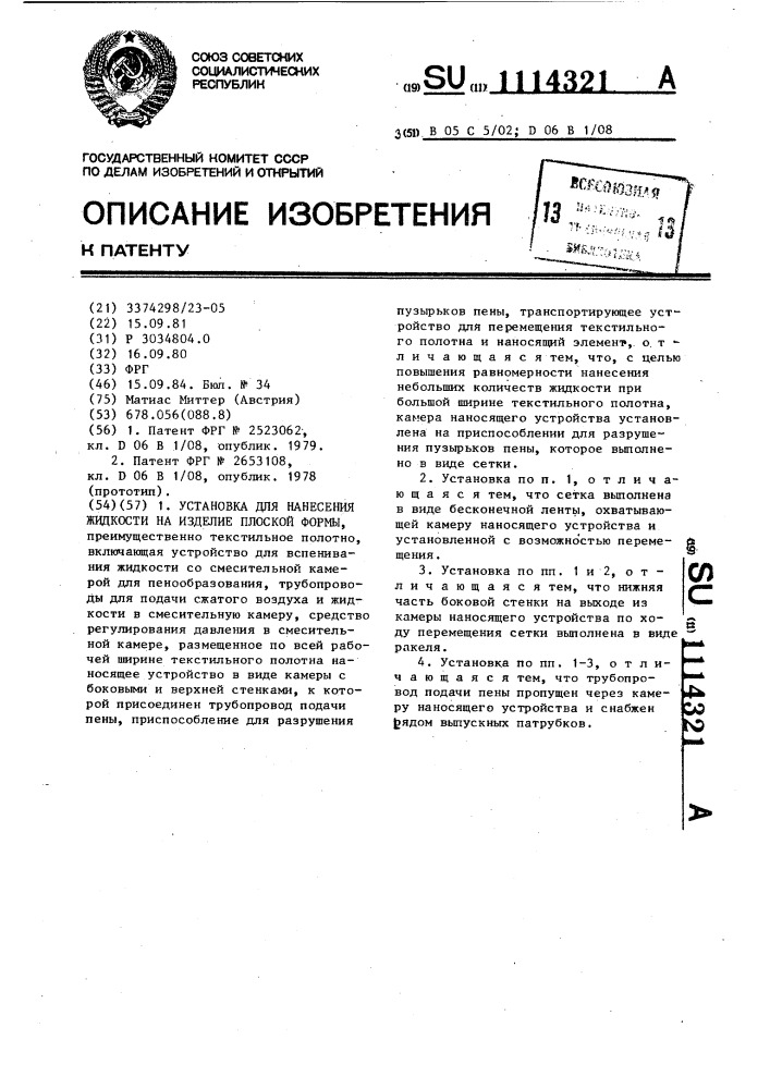 Установка для нанесения жидкости на изделия плоской формы (патент 1114321)