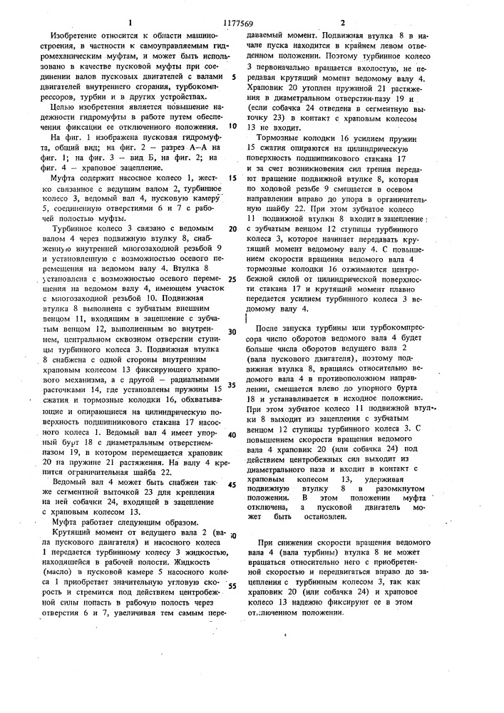 Пусковая гидромуфта (патент 1177569)