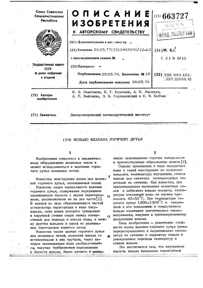 Кольцо клапана горячего дутья (патент 663727)