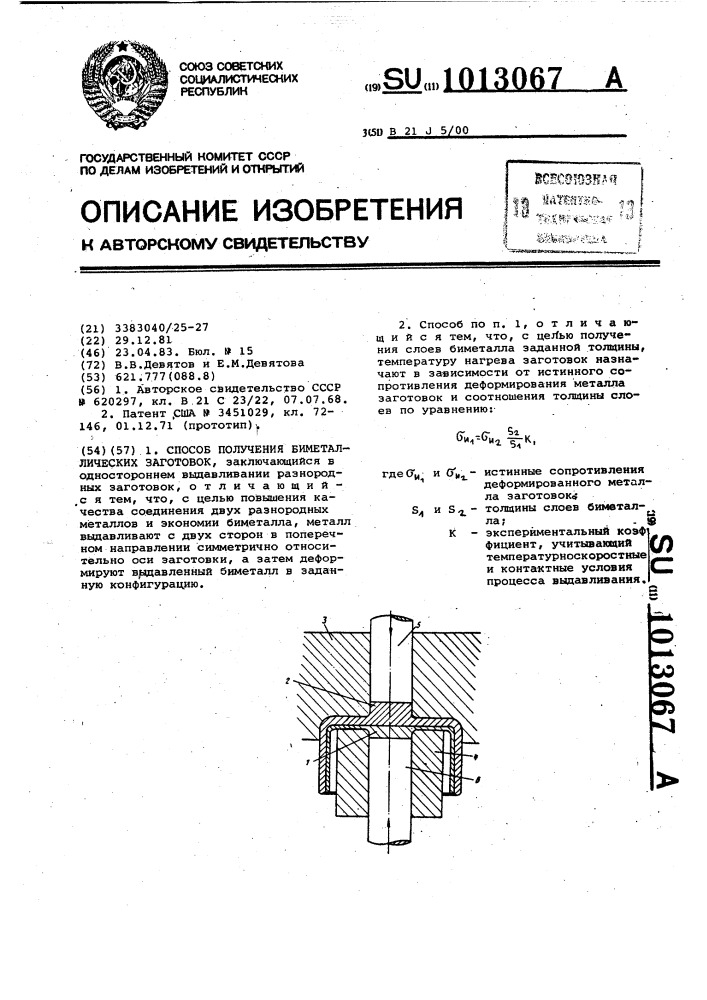 Способ получения биметаллических заготовок (патент 1013067)