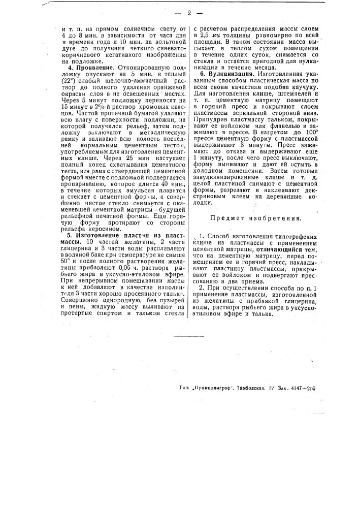 Способ изготовления типографских клише из пластмассы (патент 49836)