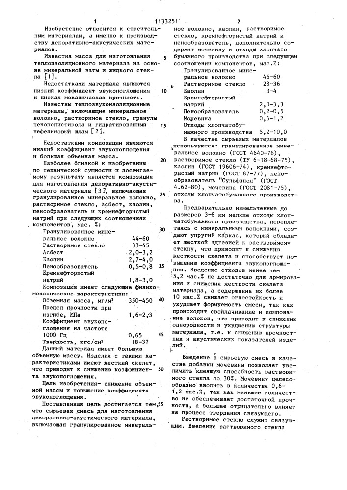 Сырьевая смесь для изготовления декоративно-акустического материала (патент 1133251)