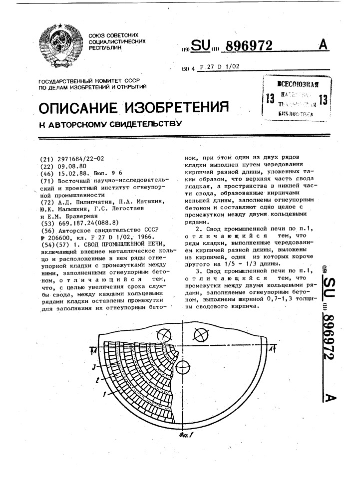 Свод промышленной печи (патент 896972)