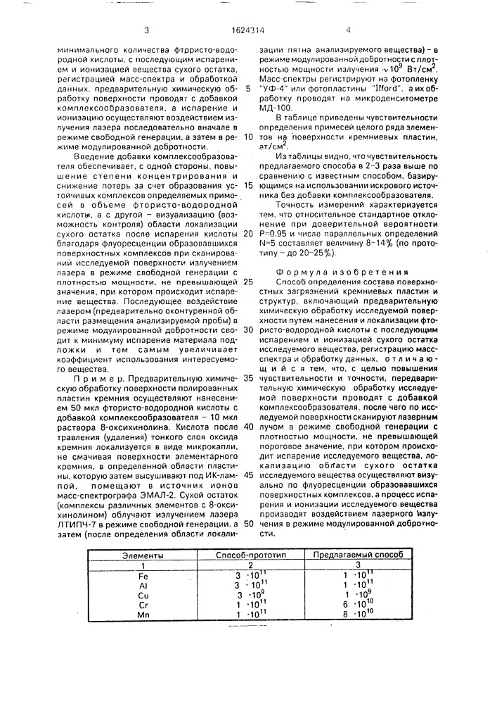 Способ определения состава поверхностных загрязнений кремниевых пластин и структур (патент 1624314)