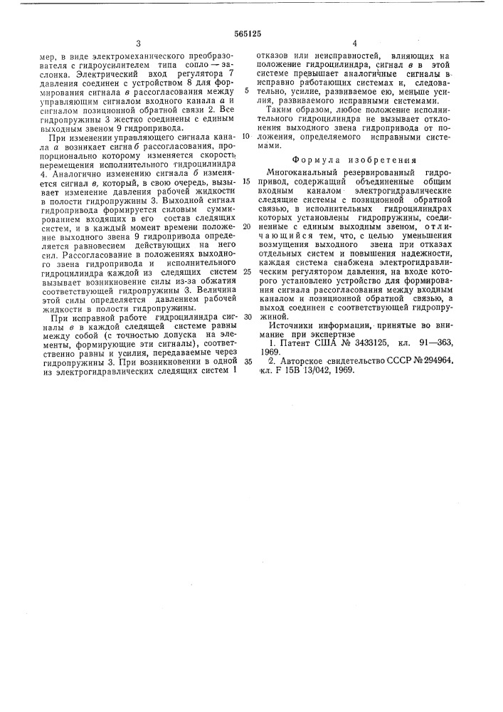 Многоканальный резервированный гидропривод (патент 565125)