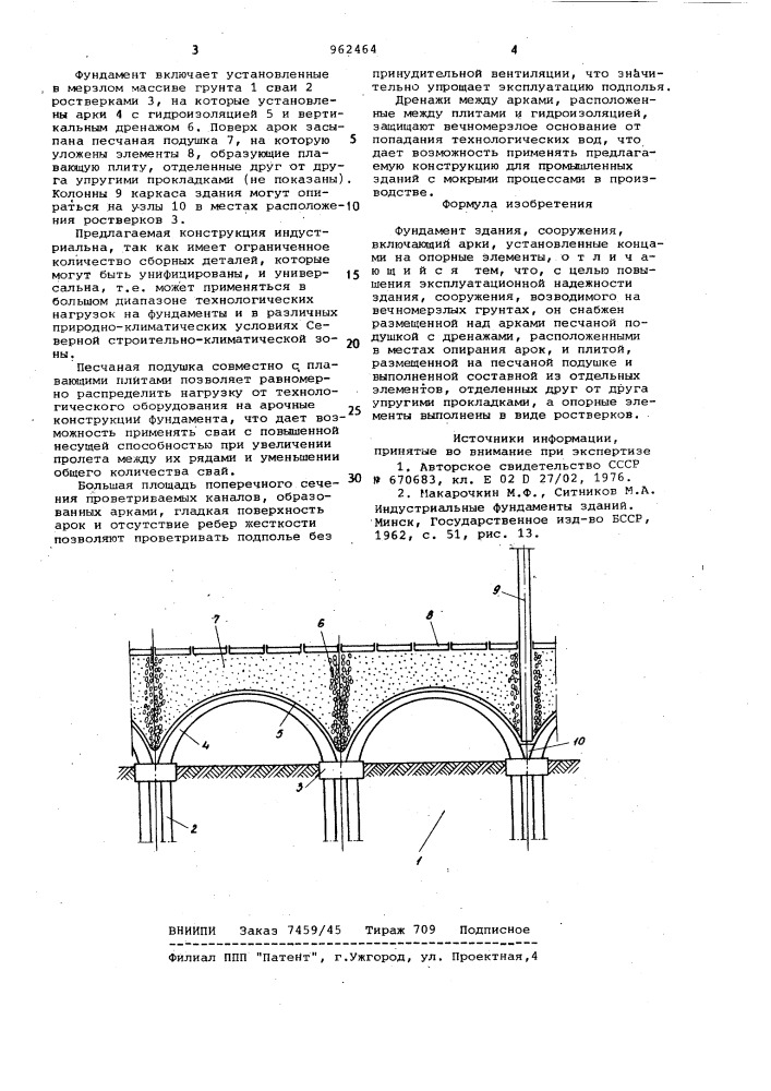 Фундамент здания,сооружения (патент 962464)
