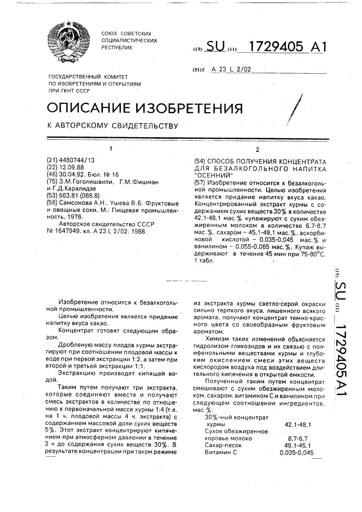 "способ получения концентрата для безалкогольного напитка "осенний" (патент 1729405)