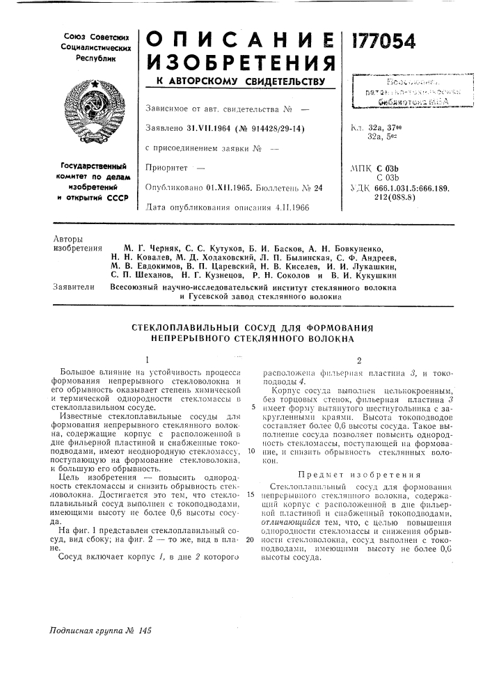 Стеклоплавильный сосуд для формования непрерывного стеклянного волокна (патент 177054)