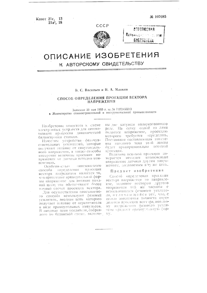 Способ определения проекции вектора напряжения (патент 107685)