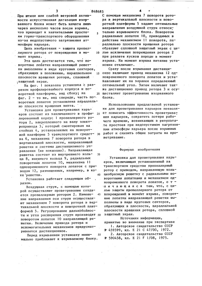 Установка для проветривания карье-pob (патент 848683)