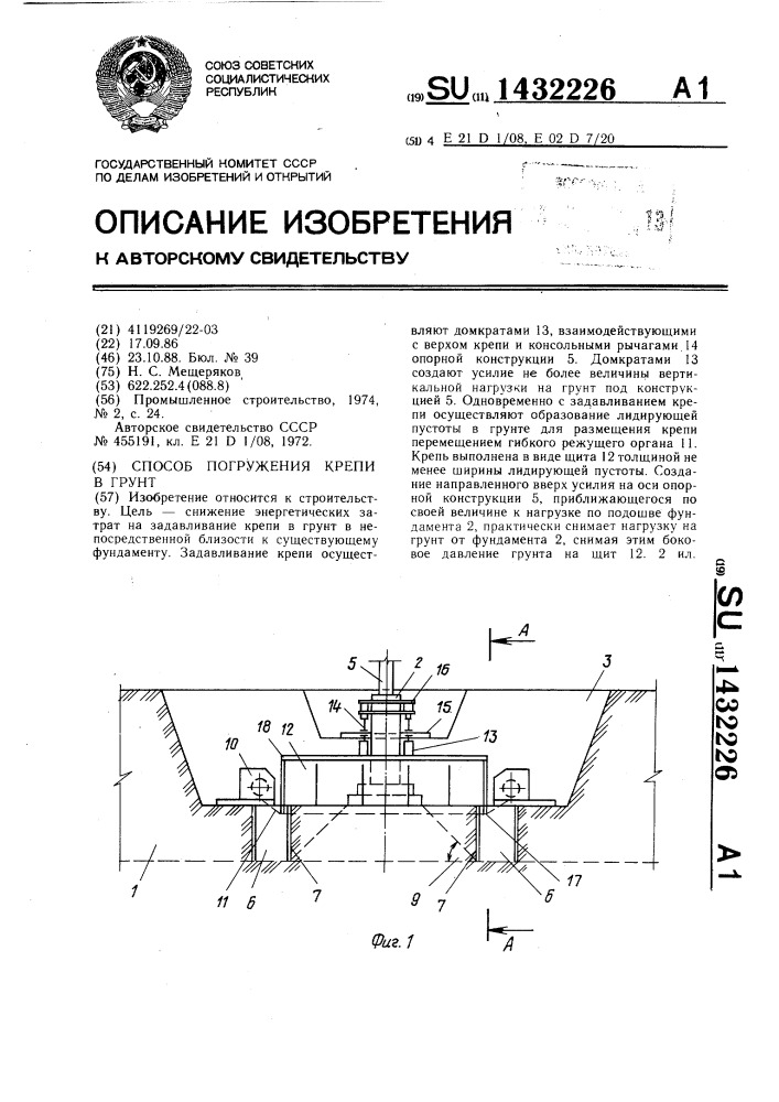Способ погружения крепи в грунт (патент 1432226)