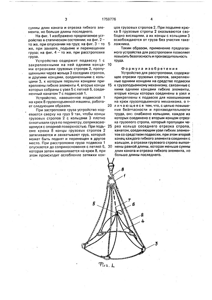 Устройство для расстроповки (патент 1759776)