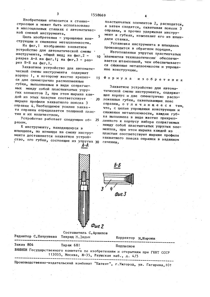 Захватное устройство для автоматической смены инструмента (патент 1558669)