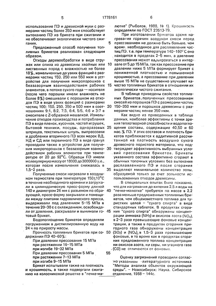Способ получения топливных брикетов (патент 1778161)