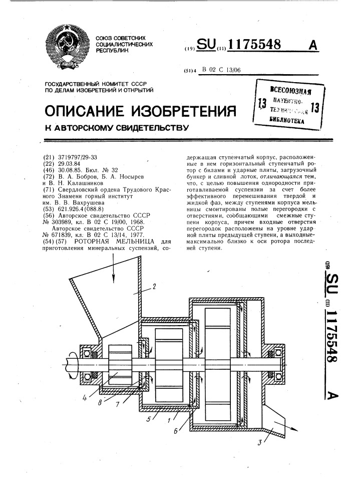 Роторная мельница (патент 1175548)