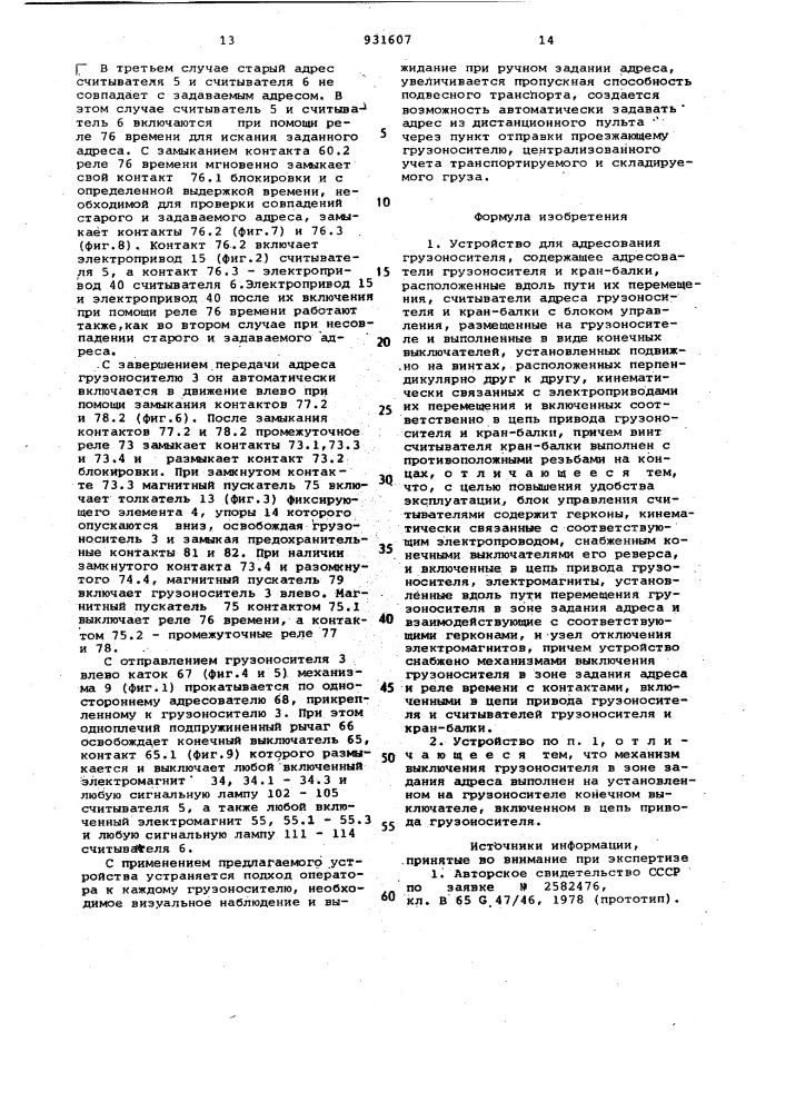 Устройство для адресования грузоносителя (патент 931607)