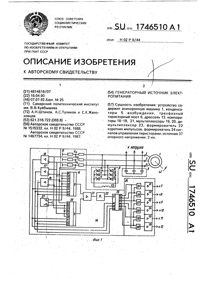 Генераторный источник электропитания (патент 1746510)