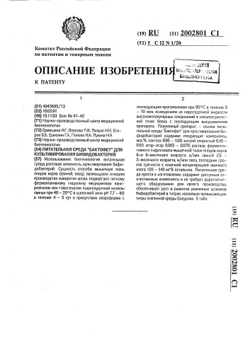 "питательная среда "бактофет" для культивирования бифидобактерий" (патент 2002801)