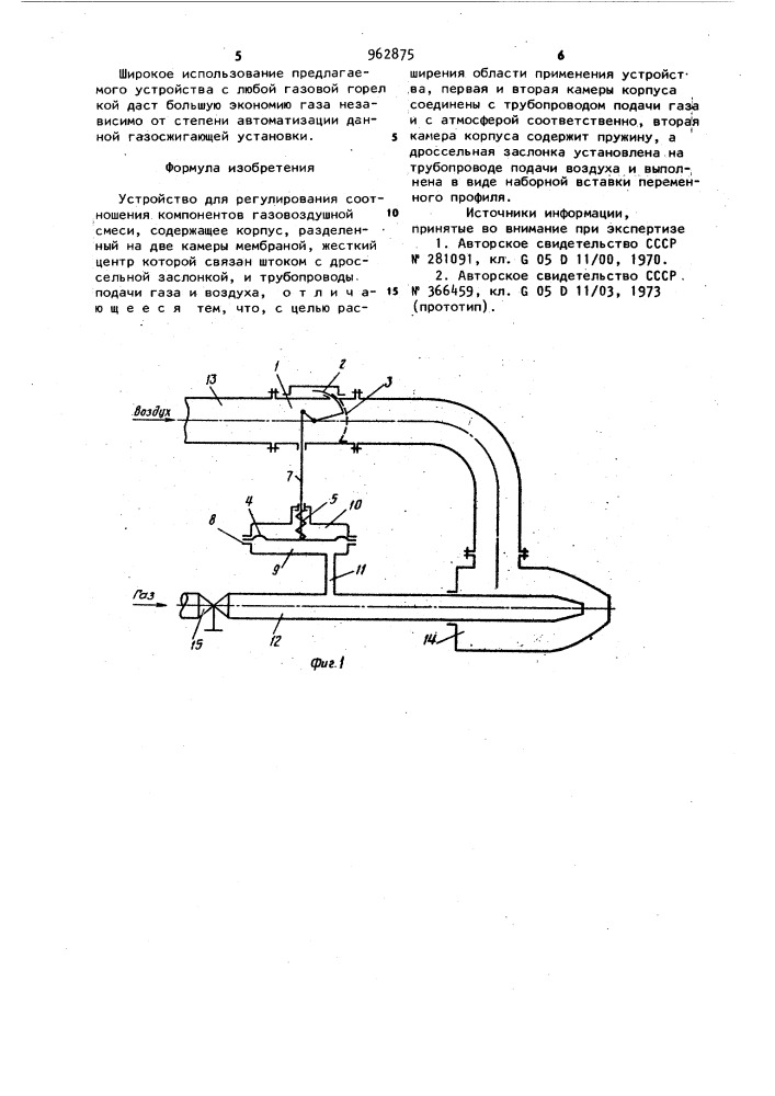 Устройство для регулирования соотношения компонентов газовоздушной смеси (патент 962875)
