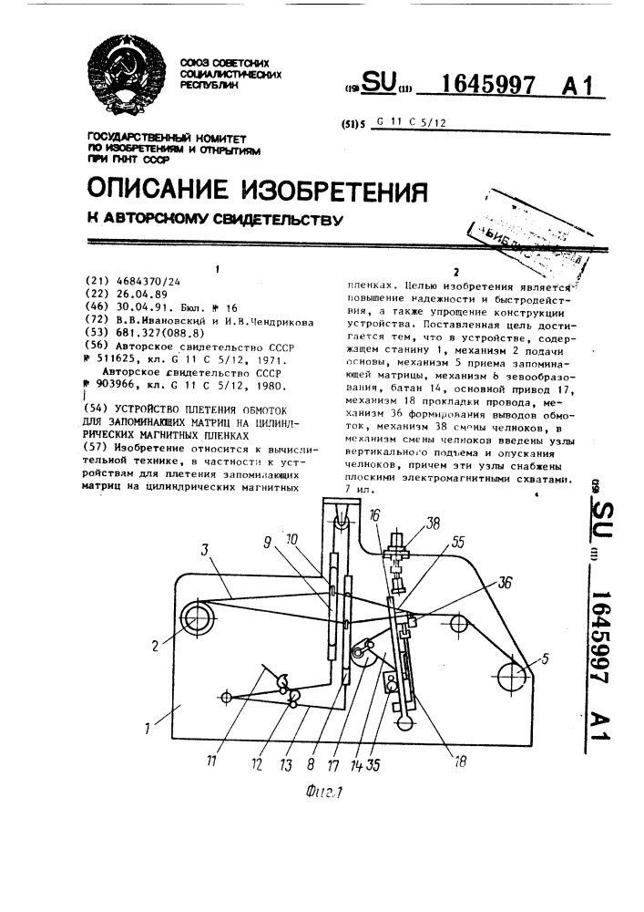 Устройство плетения обмоток для запоминающих матриц на цилиндрических магнитных пленках (патент 1645997)