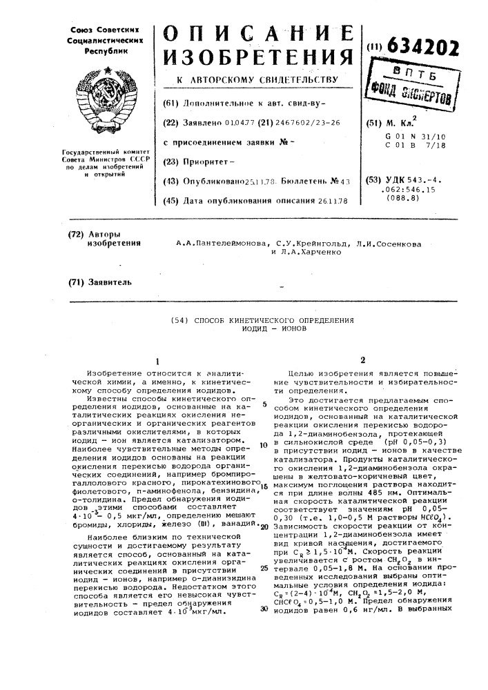 Способ кинетического определения йодид-ионов (патент 634202)