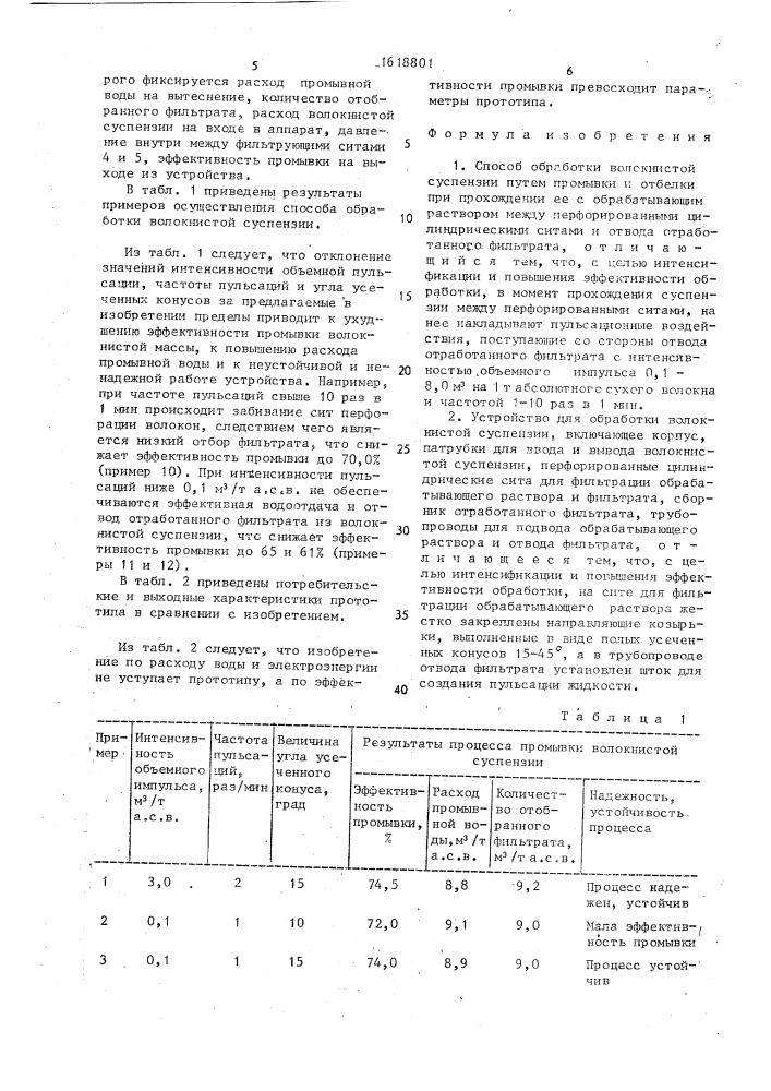 Способ обработки волокнистой суспензии и устройство для его осуществления (патент 1618801)