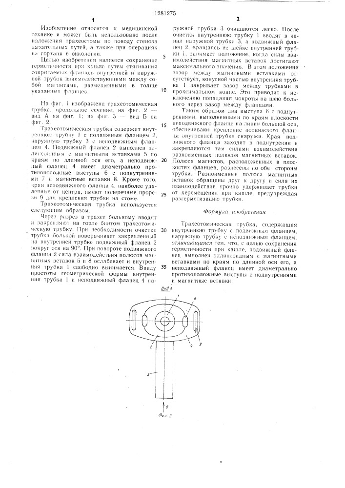 Трахеотомическая трубка (патент 1281275)