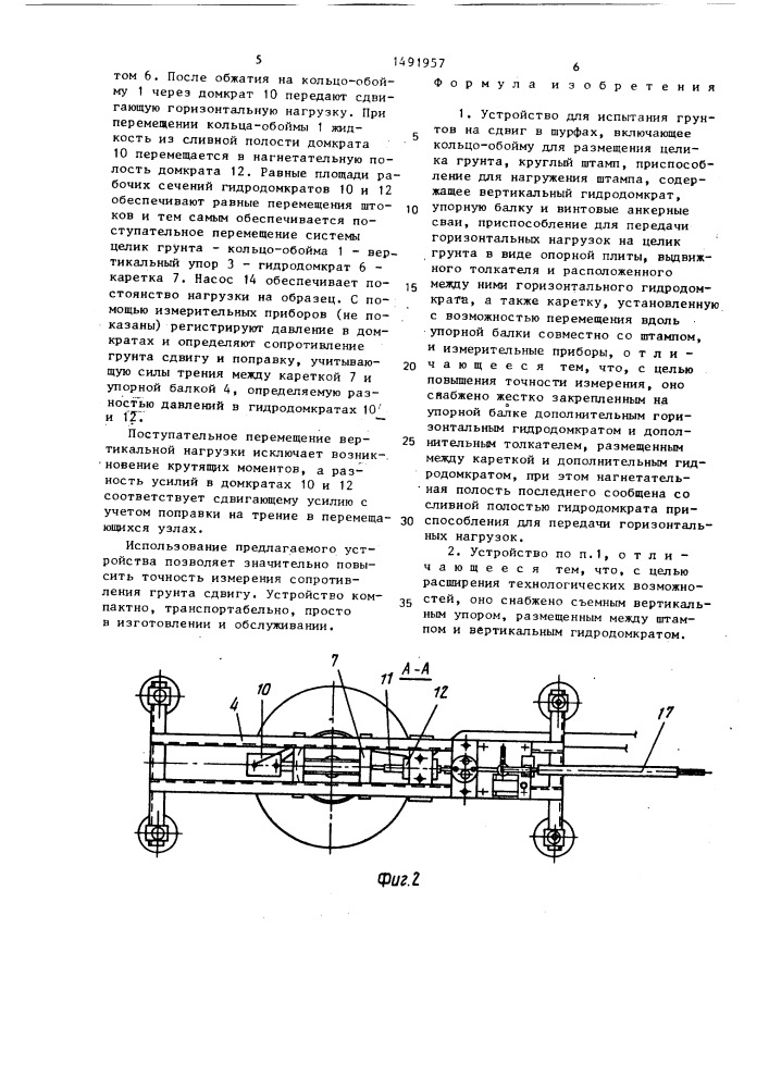 Устройство для испытания грунтов на сдвиг в шурфах (патент 1491957)