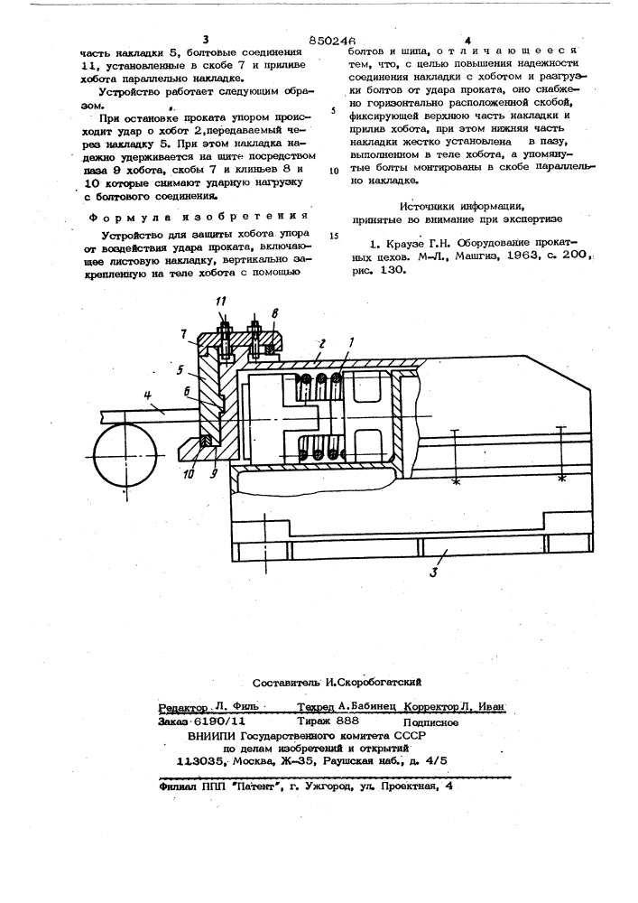 Устройство для защиты хобота упораот воздействия удара проката (патент 850246)