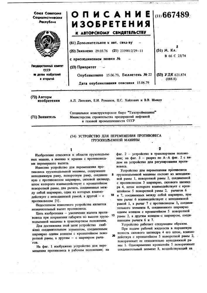 Устройство для перемещения противовеса грузоподъемной машины (патент 667489)