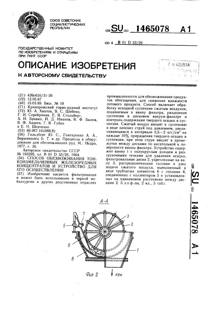 Способ обезвоживания тонкоизмельченных железорудных концентратов и устройство для его осуществления (патент 1465078)