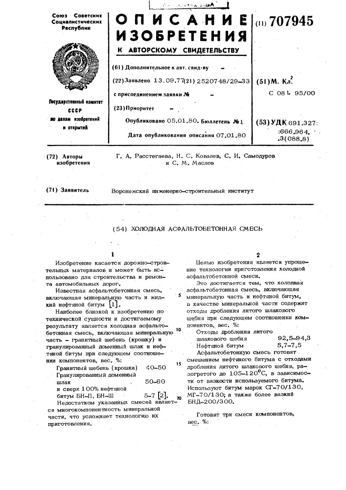 Холодная асфальтобетонная смесь (патент 707945)