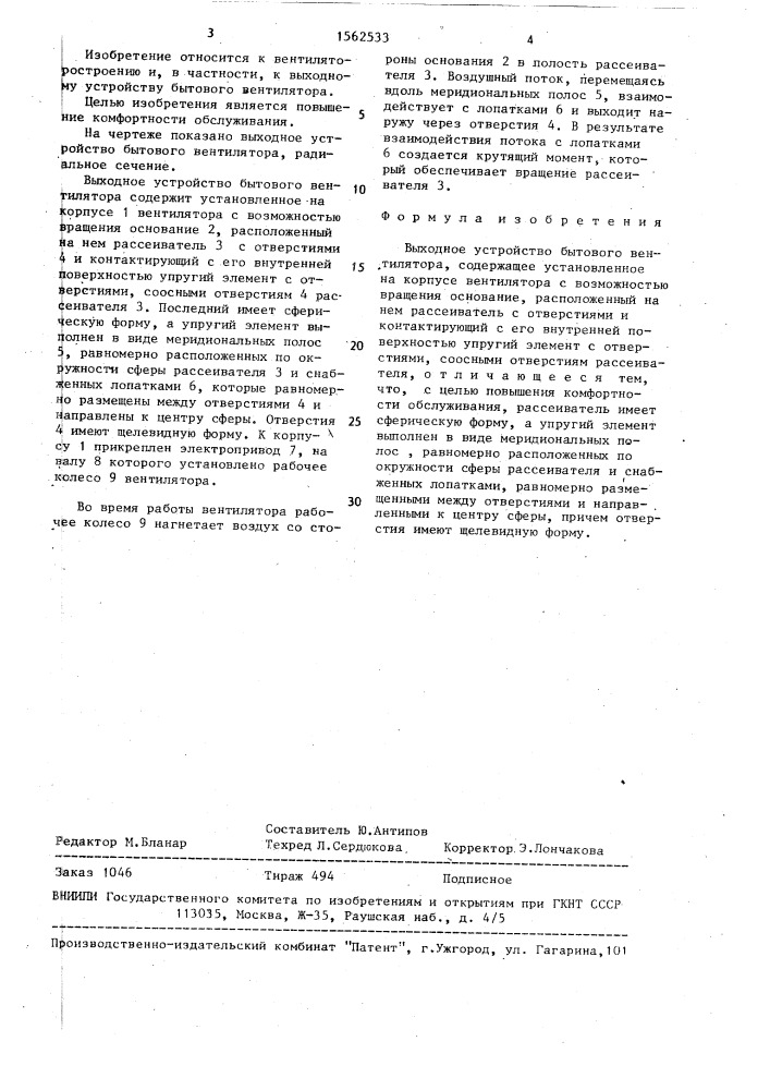 Выходное устройство бытового вентилятора (патент 1562533)