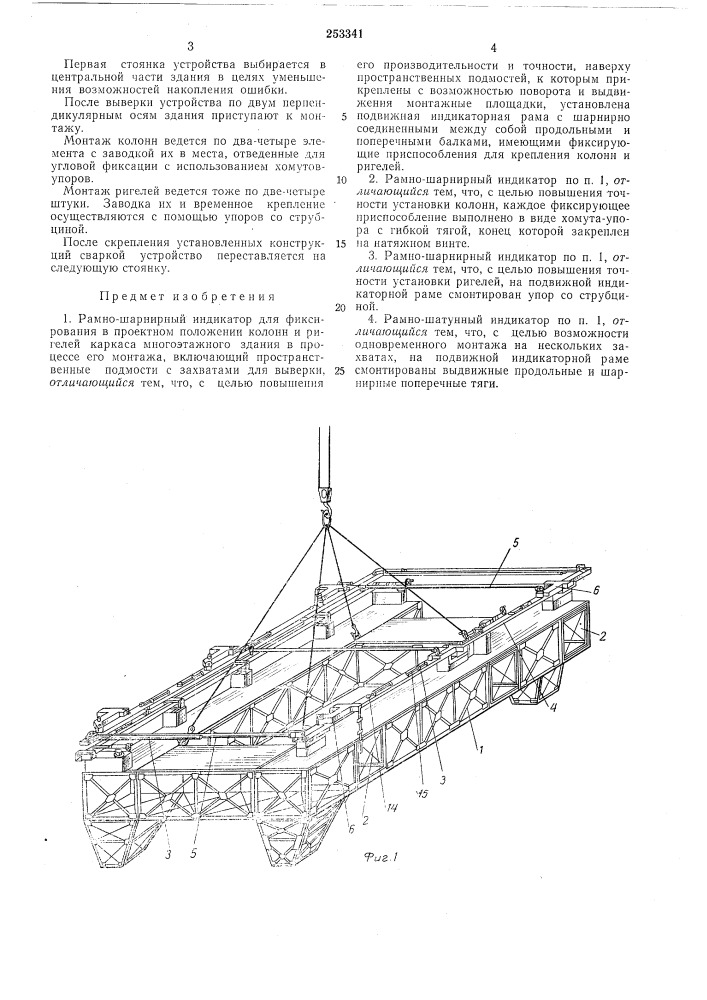 Рамно-шарнирный индикатор (патент 253341)