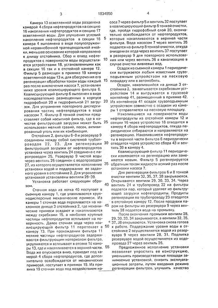 Установка для очистки сточных вод (патент 1834850)